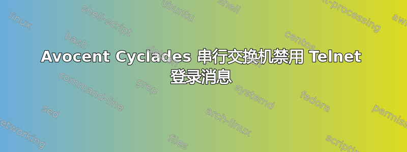 Avocent Cyclades 串行交换机禁用 Telnet 登录消息