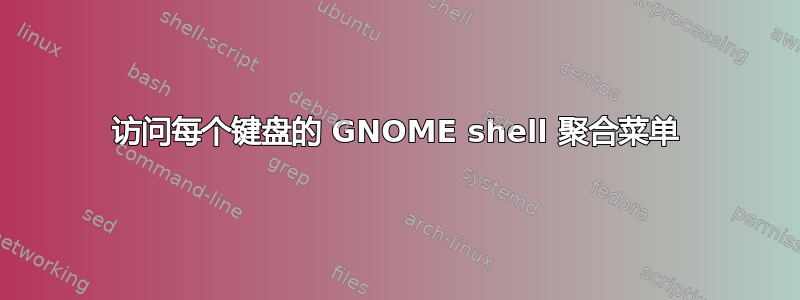 访问每个键盘的 GNOME shell 聚合菜单