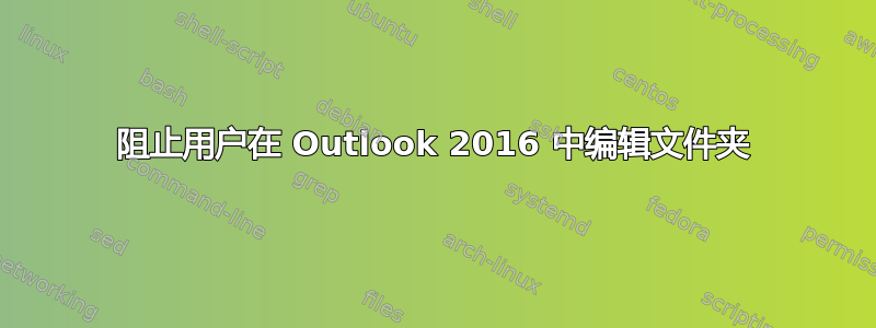 阻止用户在 Outlook 2016 中编辑文件夹