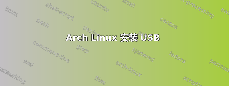 Arch Linux 安装 USB