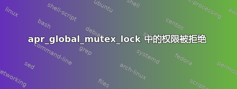 apr_global_mutex_lock 中的权限被拒绝