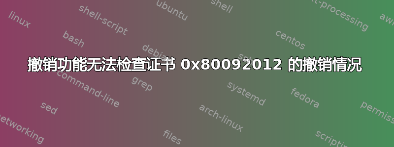 撤销功能无法检查证书 0x80092012 的撤销情况