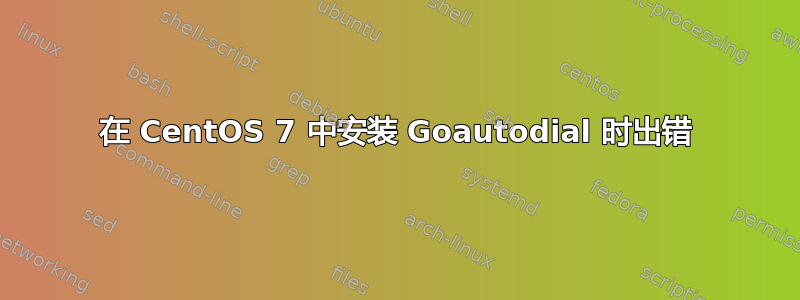 在 CentOS 7 中安装 Goautodial 时出错