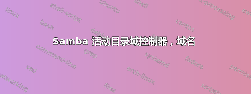 Samba 活动目录域控制器，域名