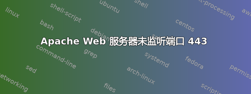 Apache Web 服务器未监听端口 443