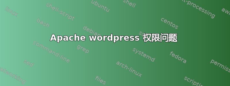 Apache wordpress 权限问题