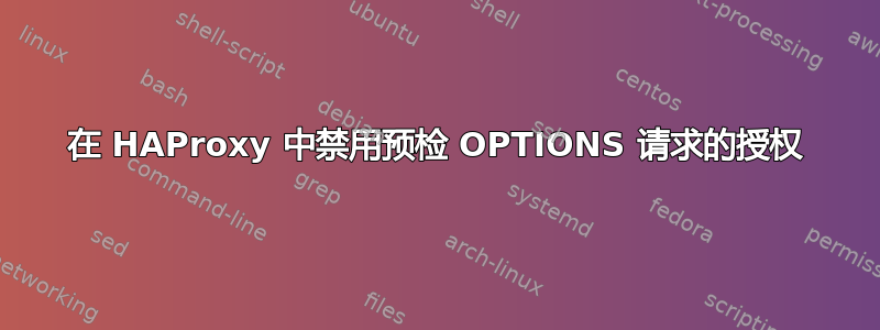 在 HAProxy 中禁用预检 OPTIONS 请求的授权