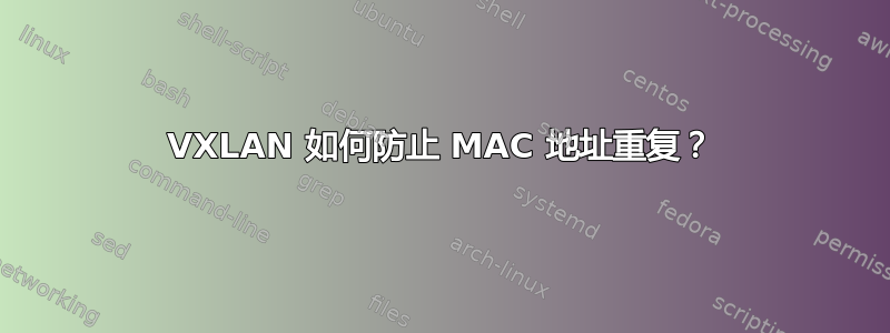 VXLAN 如何防止 MAC 地址重复？