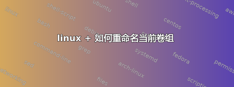 linux + 如何重命名当前卷组