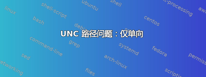 UNC 路径问题：仅单向