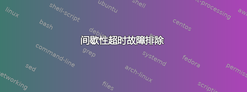 间歇性超时故障排除