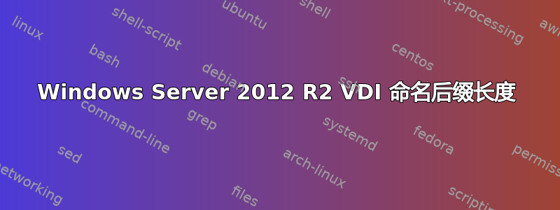 Windows Server 2012 R2 VDI 命名后缀长度