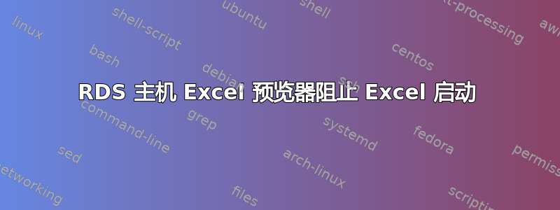 RDS 主机 Excel 预览器阻止 Excel 启动