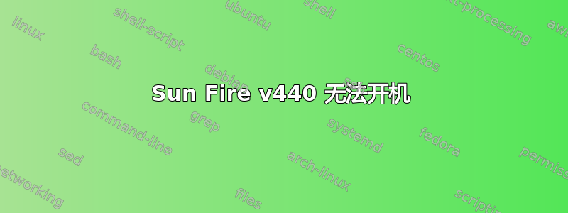 Sun Fire v440 无法开机