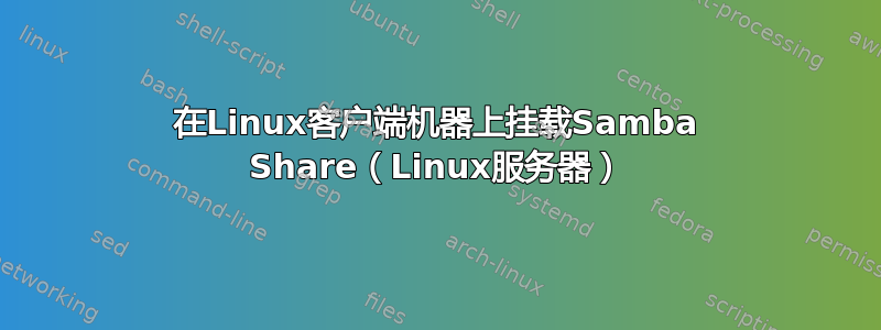 在Linux客户端机器上挂载Samba Share（Linux服务器）