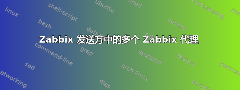 Zabbix 发送方中的多个 Zabbix 代理