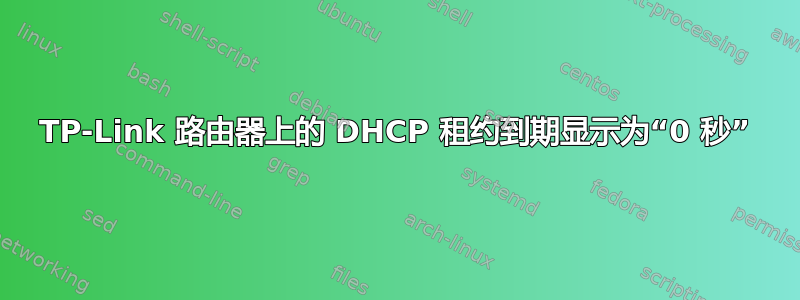 TP-Link 路由器上的 DHCP 租约到期显示为“0 秒”