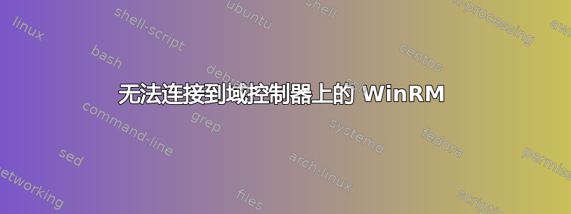 无法连接到域控制器上的 WinRM