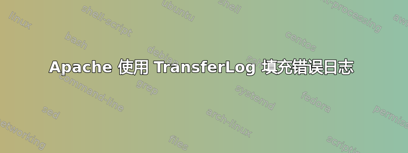 Apache 使用 TransferLog 填充错误日志