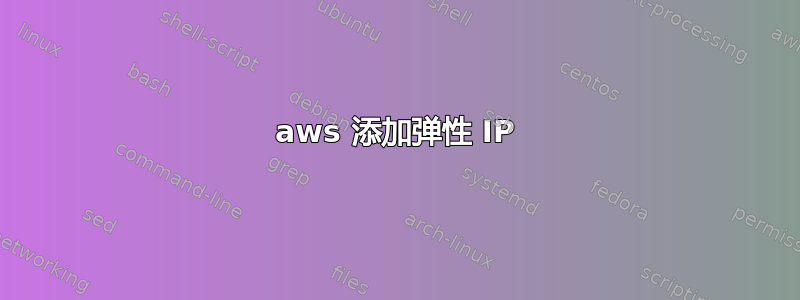 aws 添加弹性 IP