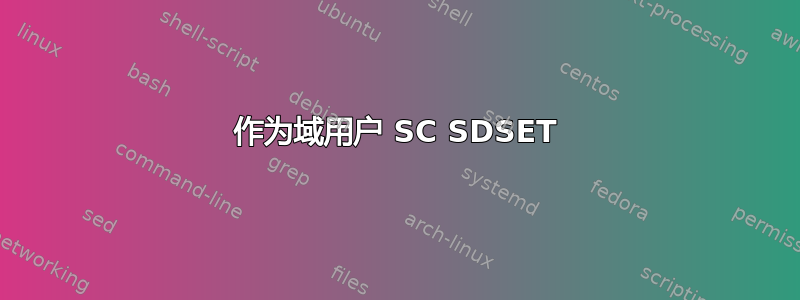 作为域用户 SC SDSET