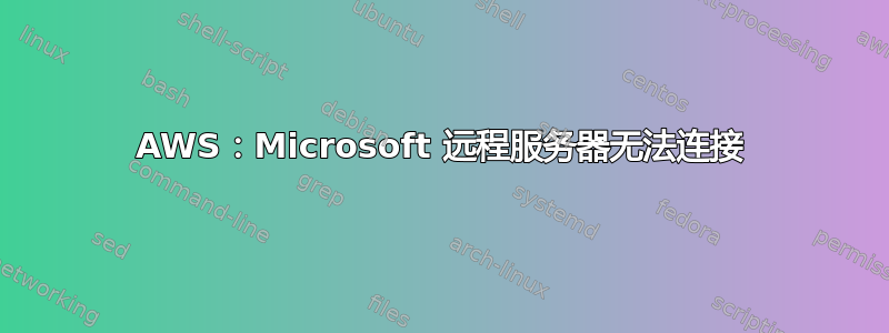 AWS：Microsoft 远程服务器无法连接