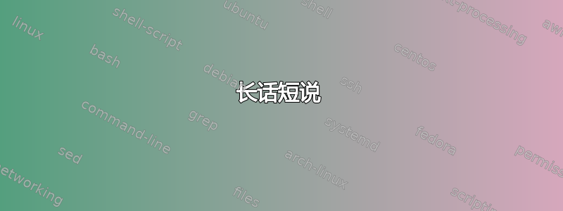 长话短说