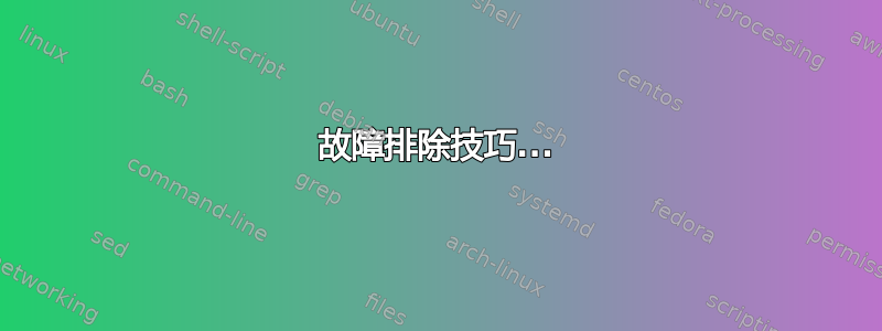 故障排除技巧...