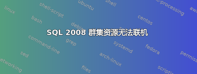 SQL 2008 群集资源无法联机