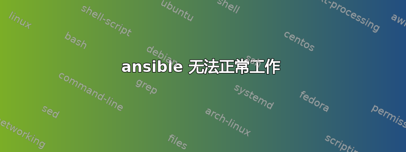 ansible 无法正常工作