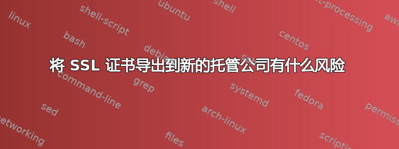 将 SSL 证书导出到新的托管公司有什么风险