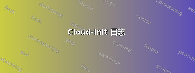 Cloud-init 日志