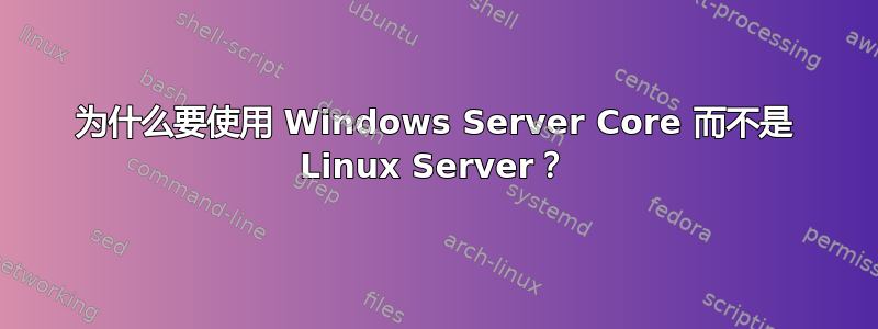 为什么要使用 Windows Server Core 而不是 Linux Server？