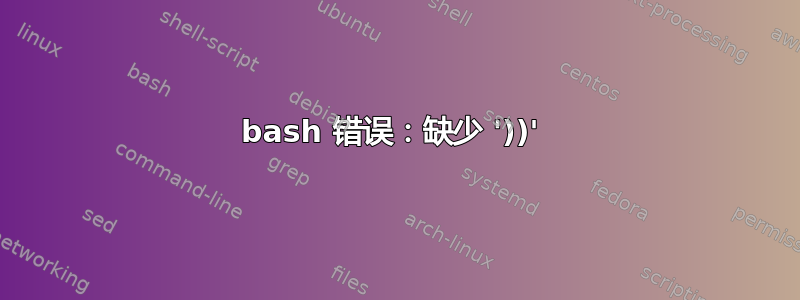 bash 错误：缺少 '))' 