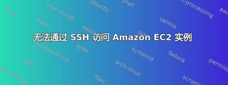 无法通过 SSH 访问 Amazon EC2 实例