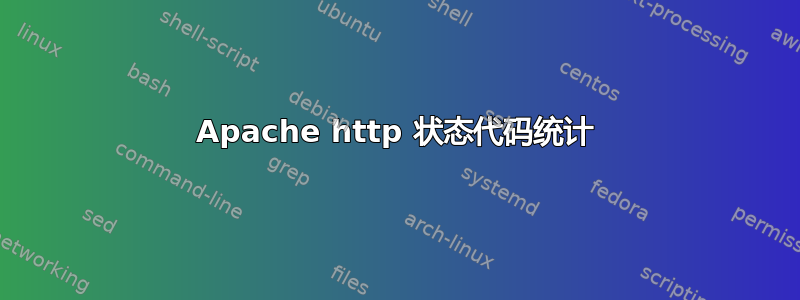 Apache http 状态代码统计