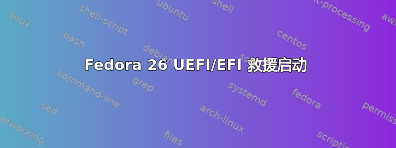 Fedora 26 UEFI/EFI 救援启动