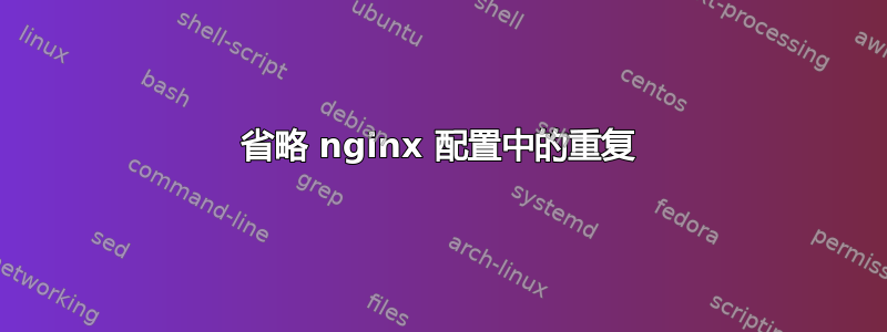 省略 nginx 配置中的重复