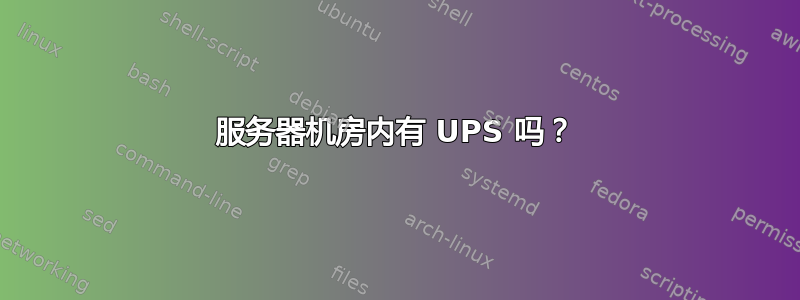 服务器机房内有 UPS 吗？