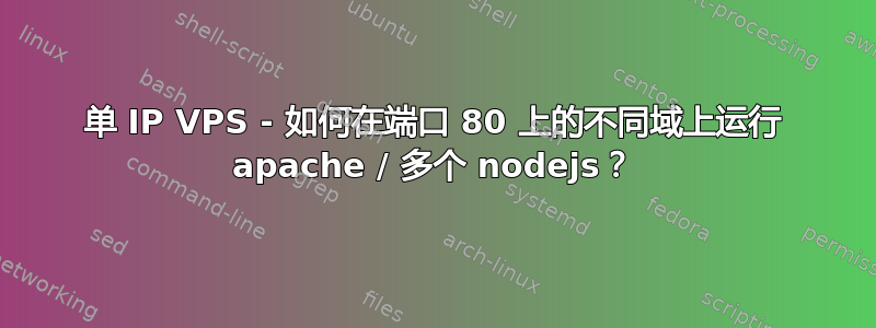 单 IP VPS - 如何在端口 80 上的不同域上运行 apache / 多个 nodejs？