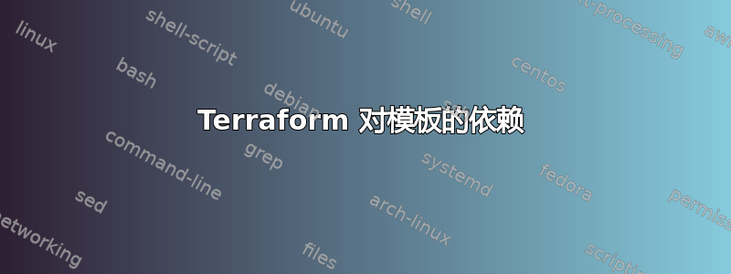 Terraform 对模板的依赖