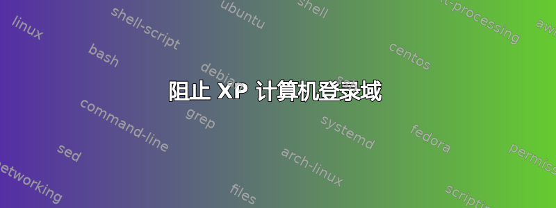 阻止 XP 计算机登录域