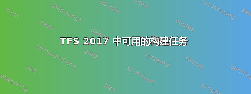 TFS 2017 中可用的构建任务