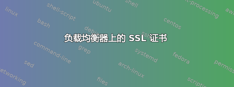 负载均衡器上的 SSL 证书