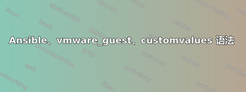 Ansible、vmware_guest、customvalues 语法