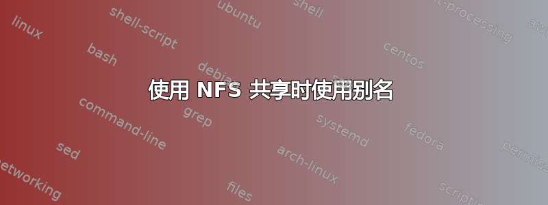 使用 NFS 共享时使用别名