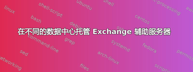 在不同的数据中心托管 Exchange 辅助服务器 