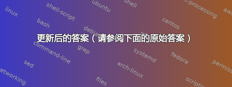 更新后的答案（请参阅下面的原始答案）