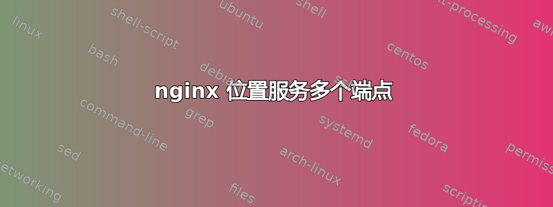 nginx 位置服务多个端点