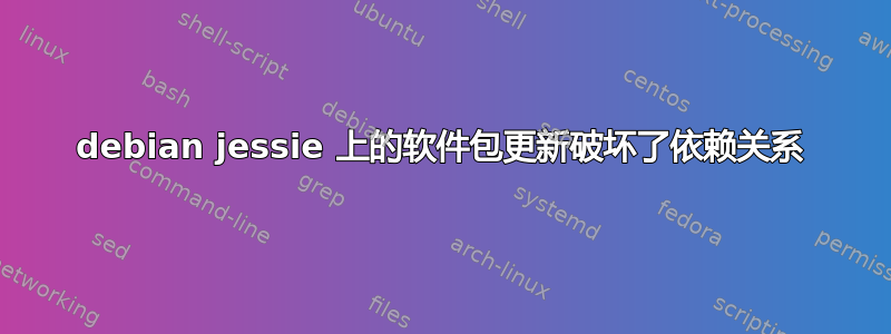 debian jessie 上的软件包更新破坏了依赖关系